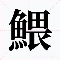 鰃字的字形和写法