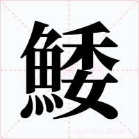 鯘字字形