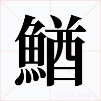 鰌字字形