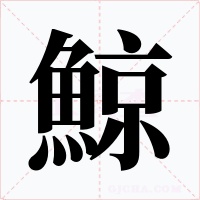 鯨字字形