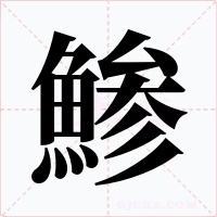 鯵字字形