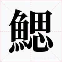 鰓字的字形和写法