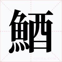 鯂字字形