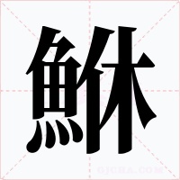 鮴字的字形和写法