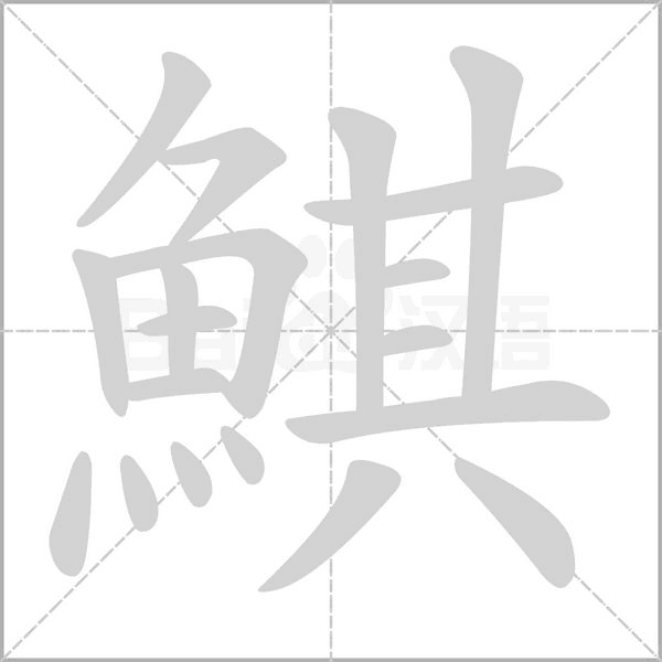 鯕字笔顺图