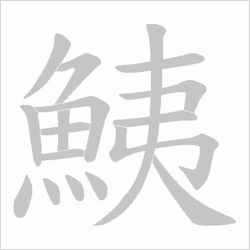 鮧字笔顺图