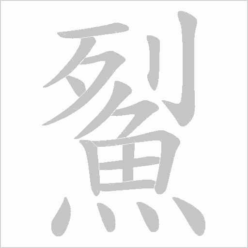 鮤字笔顺图