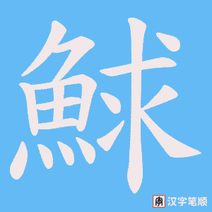 鯄字笔顺图