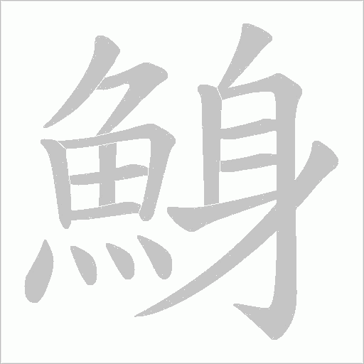 鯓字笔顺图