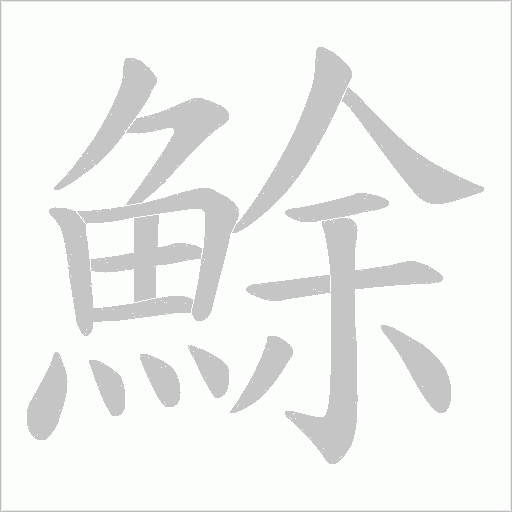 鮽字笔顺图