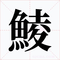 鯪字字形