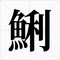 鯏字的字形和写法