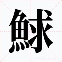 鯄字字形