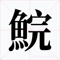 鯇字字形