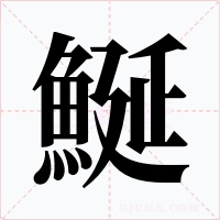 鯅字字形