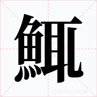 鮿字的字形和写法