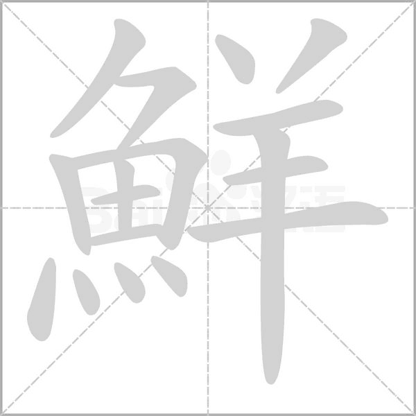 鮮字笔顺图
