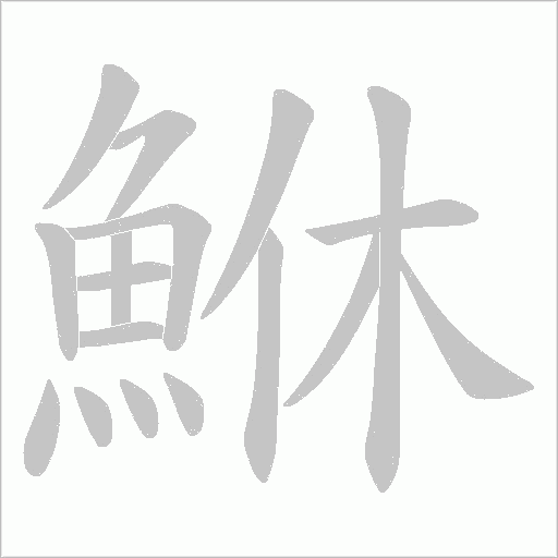 鮴字笔顺图