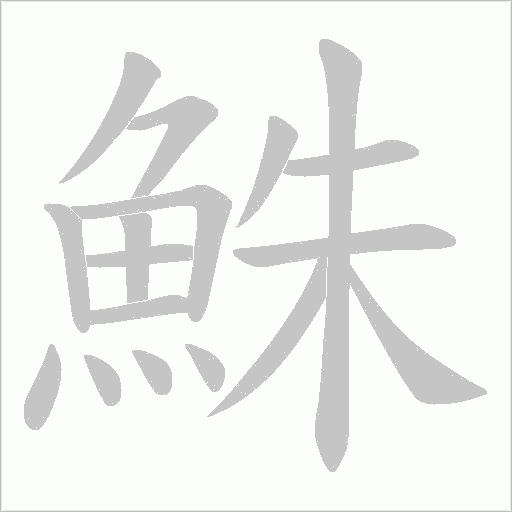 鮢字笔顺图