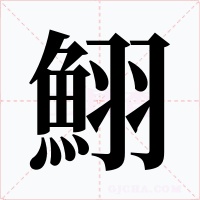 鮙字字形