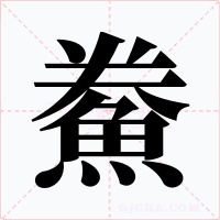 鮝字的字形和写法