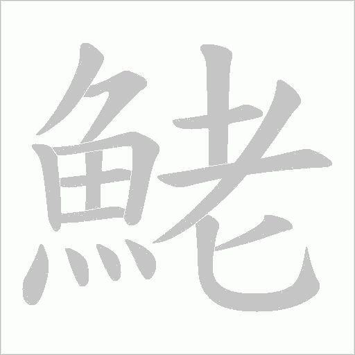 鮱字笔顺图