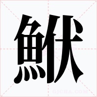 鮲字的字形和写法