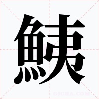 鮧字字形