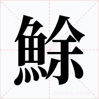 鮽字的字形和写法