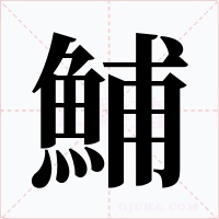 鯆字的字形和写法