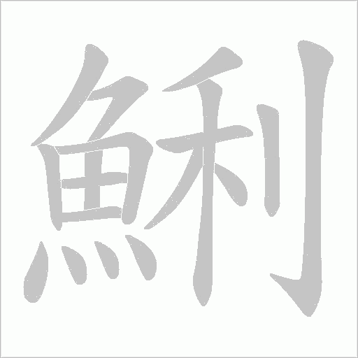 鯏字笔顺图