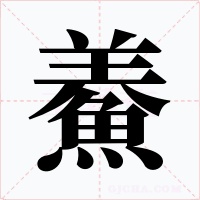 鯗字字形