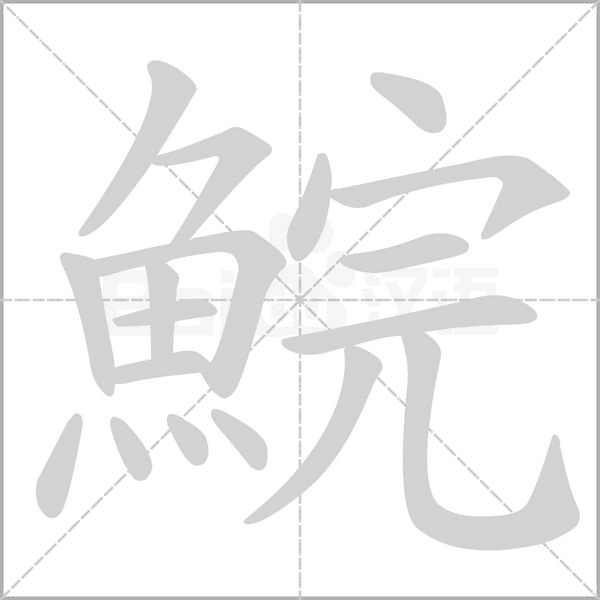 鯇字笔顺图