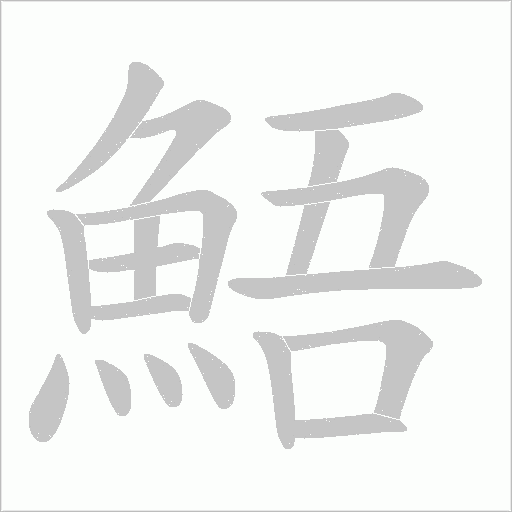 鯃字笔顺图