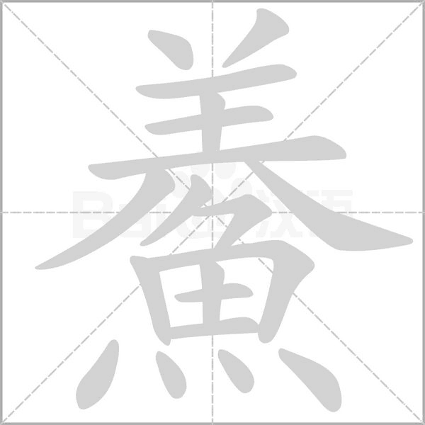 鯗字笔顺图