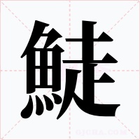 鯐字的字形和写法