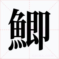 鯽字的字形和写法