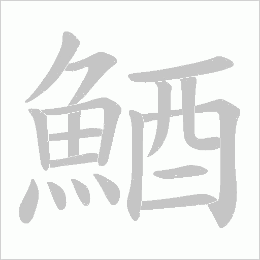 鯂字笔顺图