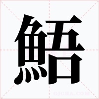 鯃字的字形和写法