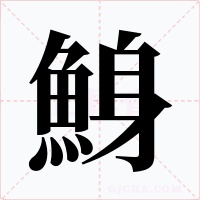鯓字的字形和写法