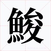 鮻字字形