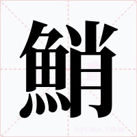 鮹字字形
