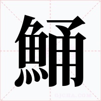 鯒字字形