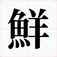 鮮字的字形和写法
