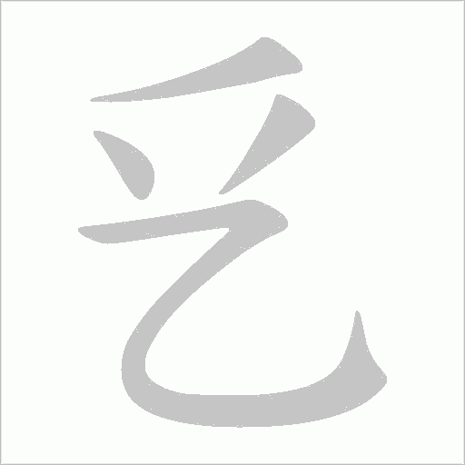 乥字笔顺图