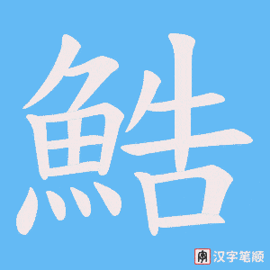 鯌字笔顺图