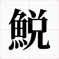 鮵字的字形和写法