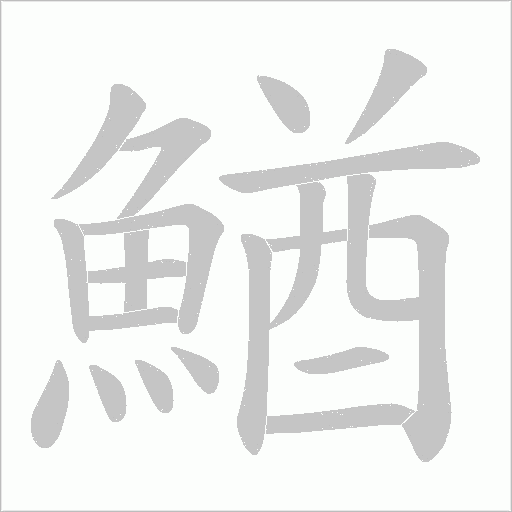 鰌字笔顺图