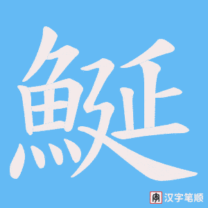 鯅字笔顺图