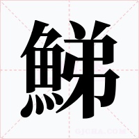 鮷字的字形和写法